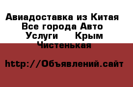 Авиадоставка из Китая - Все города Авто » Услуги   . Крым,Чистенькая